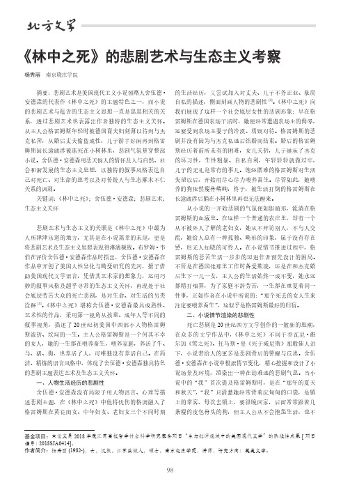 《林中之死》的悲剧艺术与生态主义考察