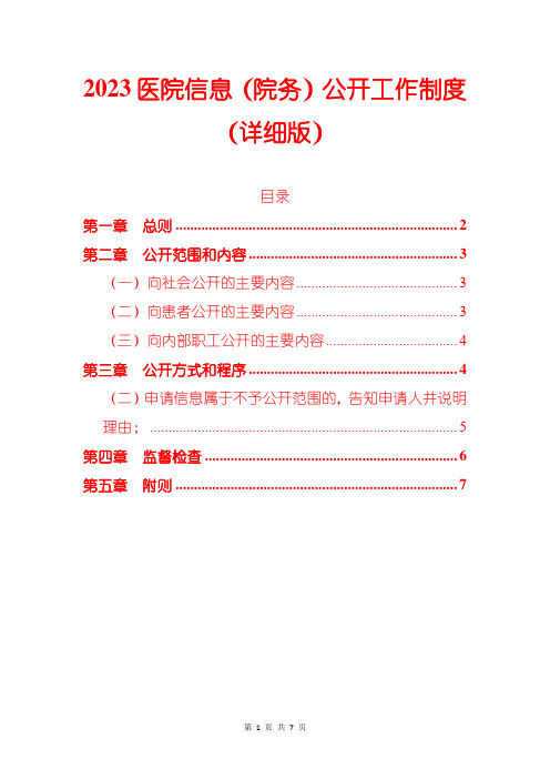 2023医院信息(院务)公开工作制度(详细版)