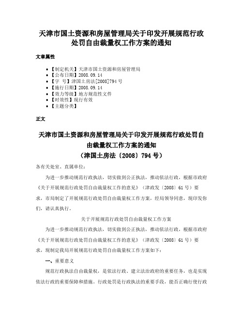 天津市国土资源和房屋管理局关于印发开展规范行政处罚自由裁量权工作方案的通知