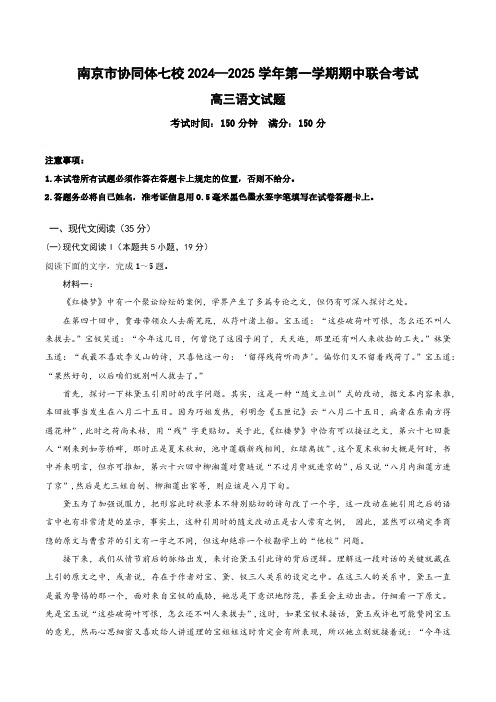 江苏省南京市协同体七校2024-2025学年高三上学期期中联合考试语文试题