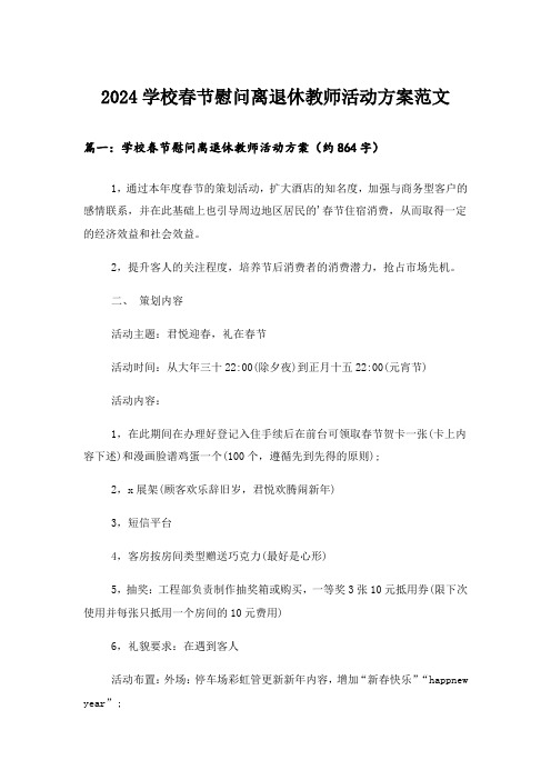 2024学校春节慰问离退休教师活动方案范文