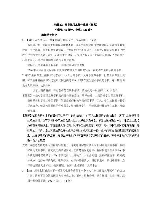 专题20+语言运用之得体准确(测)-高考语文一轮复习讲练测+Word版含解析 (1).doc