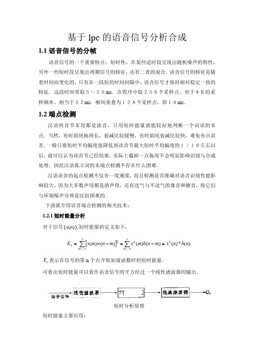 基于lpc的语音信号分析合成的参考资料