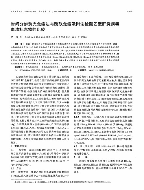 时间分辨荧光免疫法与酶联免疫吸附法检测乙型肝炎病毒血清标志物的比较