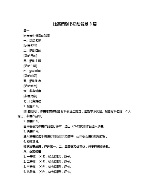 比赛策划书活动背景3篇