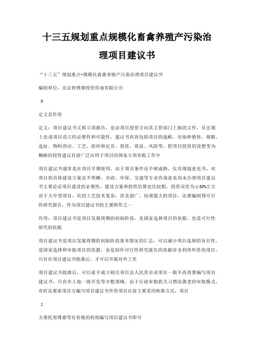 十三五规划重点规模化畜禽养殖产污染治理项目建议书