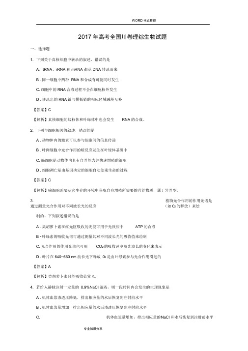 2017高考全国Ⅲ卷理综生物试题WORD版有答案解析和解析精校版