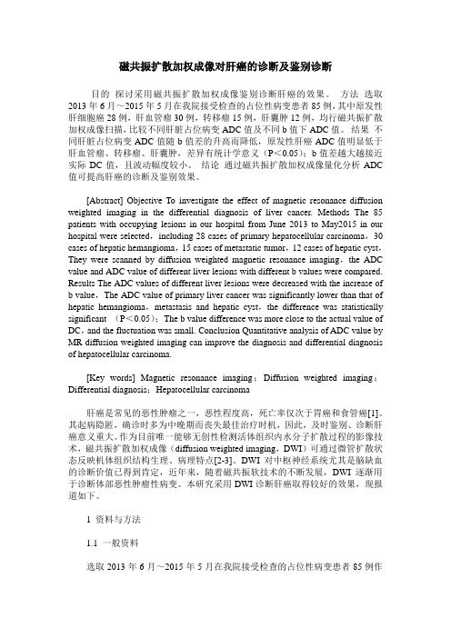 磁共振扩散加权成像对肝癌的诊断及鉴别诊断