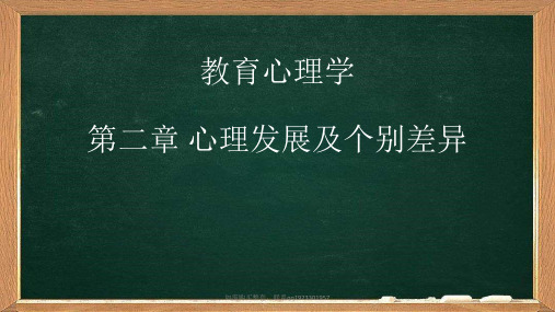 教育心理学第二章第二节学生的个别差异