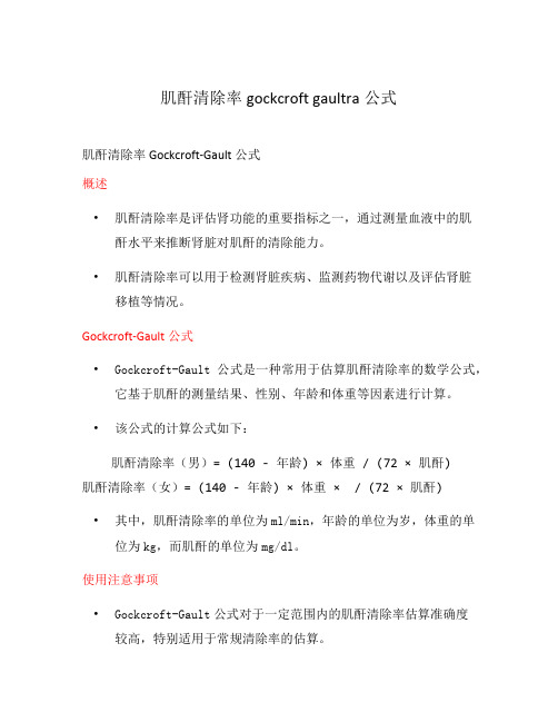 肌酐清除率gockcroft gaultra公式