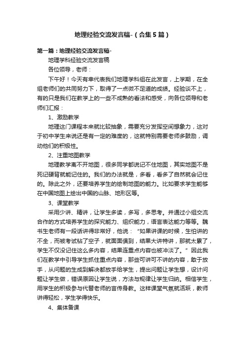 地理经验交流发言稿-（合集5篇）