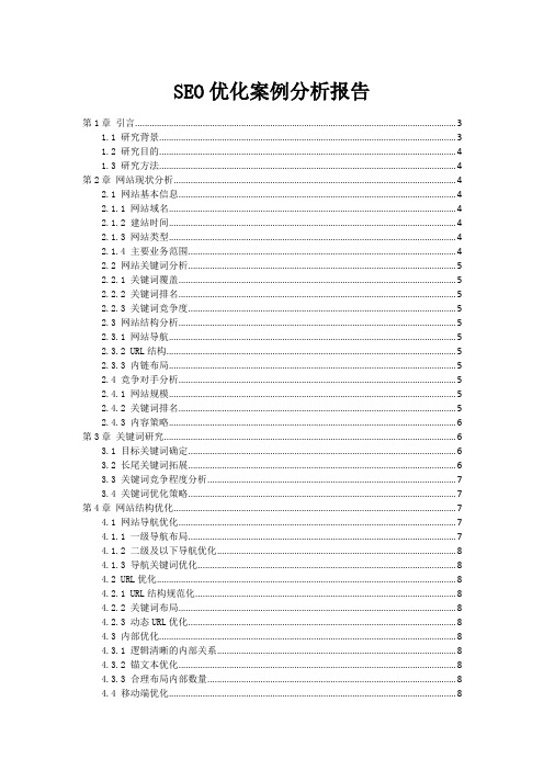 SEO优化案例分析报告