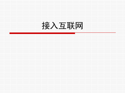 接入互联网 课件 2022—2023学年粤高教版(B版)初中信息技术七年级上册