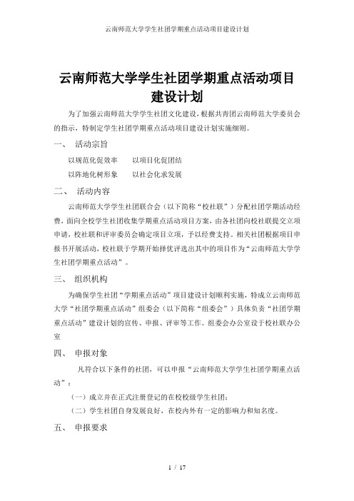 云南师范大学学生社团学期重点活动项目建设计划