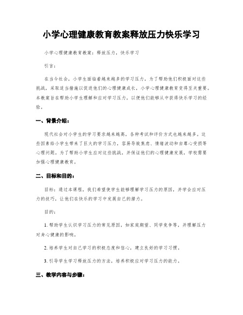 小学心理健康教育教案释放压力快乐学习