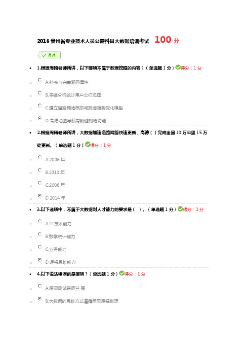 2016贵州省专业技术人员公需科目大数据培训考试-100分