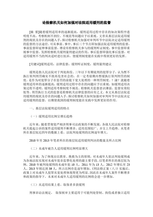 论检察机关如何加强对法院适用缓刑的监督