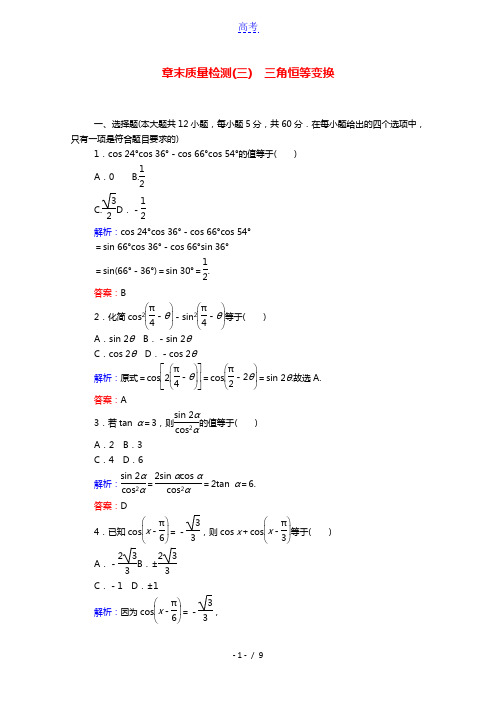 2020_2021高中数学第三章三角恒等变换章末质量检测课时作业含解析新人教A版必修4