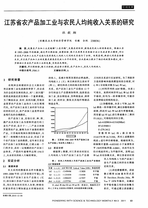 江苏省农产品加工业与农民人均纯收入关系的研究