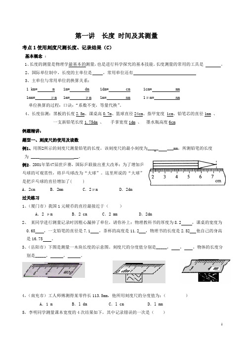 初二物理 第一讲 机械运动
