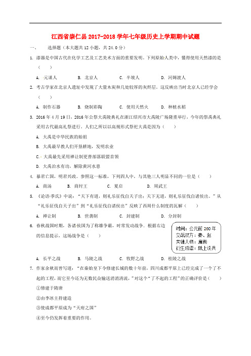 江西省崇仁县七年级历史上学期期中试题 新人教版