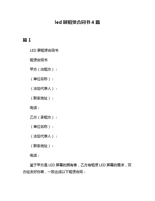 led屏租赁合同书4篇