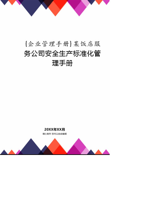 某饭店服务公司安全生产标准化管理手册.pdf