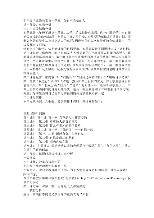 七年级下政治教案第一单元  做自尊自信的人