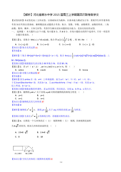 【解析】河北省衡水中学2015届高三上学期第四次联考数学文