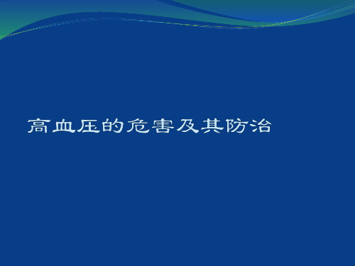 高血压的危害及其防治PPT课件