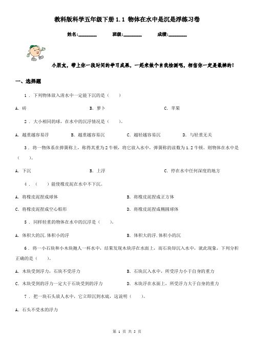 教科版科学五年级下册1.1 物体在水中是沉是浮练习卷