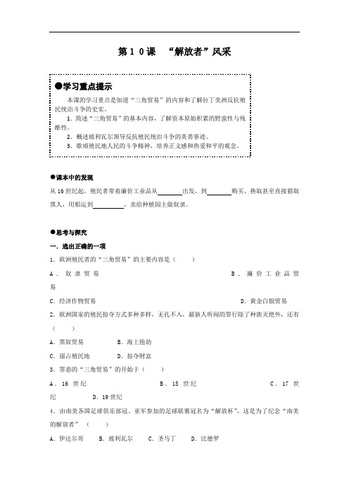 [初中历史]“解放者”风采学案 北师大版(1)