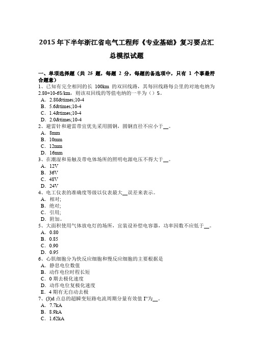 2015年下半年浙江省电气工程师《专业基础》复习要点汇总模拟试题