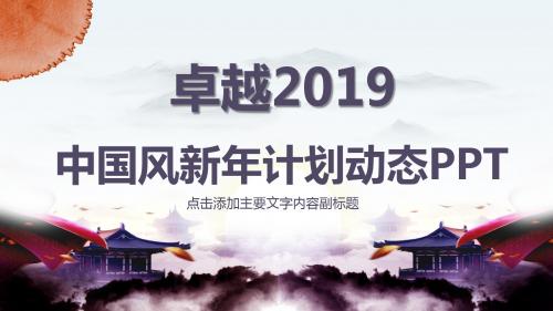 中国风新年计划总结汇报动态PPT模板