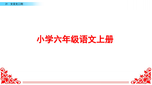 部编版语文六年级上册《文言文二则》ppt课件