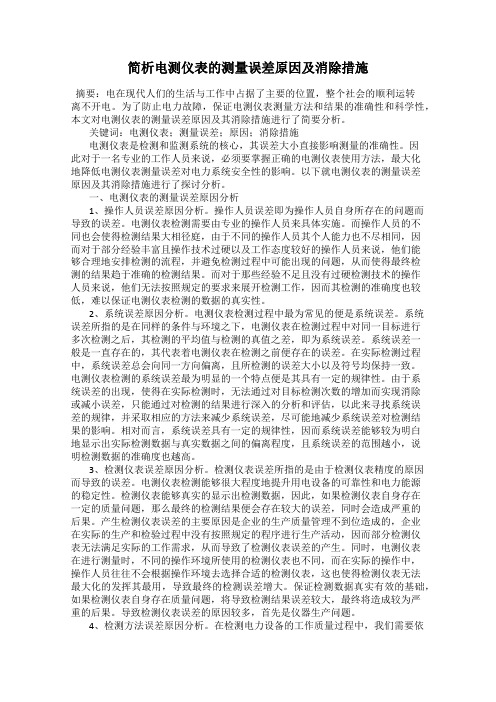 简析电测仪表的测量误差原因及消除措施