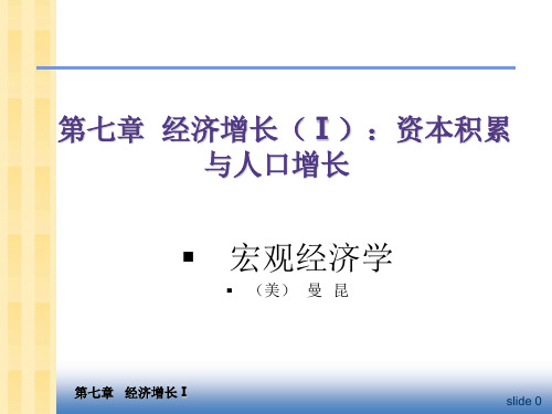 曼昆版宏观经济学ch7_经济增长(I)：资本积累与人口增长分析解析