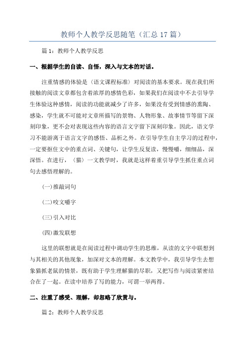 教师个人教学反思随笔(汇总17篇)