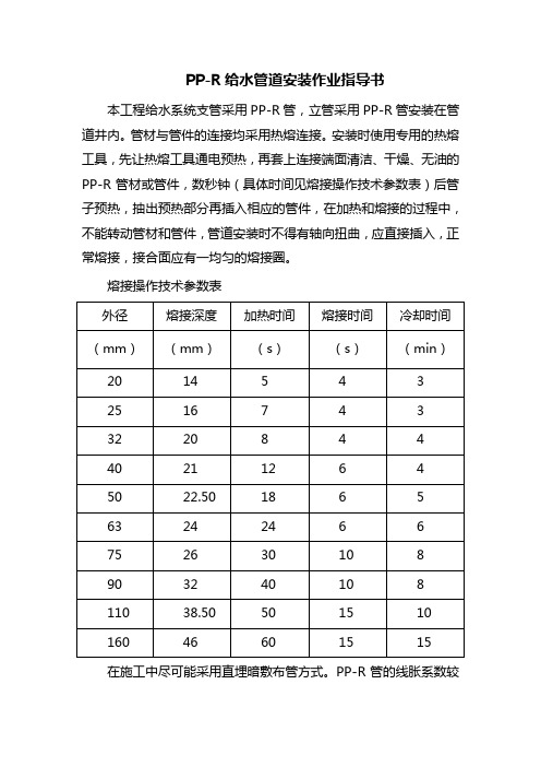 民用建筑pp-r给水管道安装作业指导书