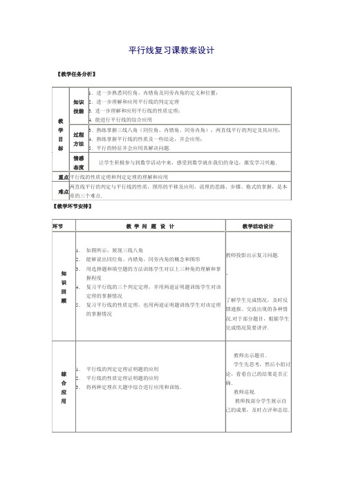 数学北师大版七年级下册平行线复习课教案设计