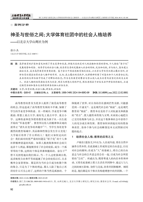 神圣与世俗之间：大学体育社团中的社会人格培养——以北京大学山鹰社为例