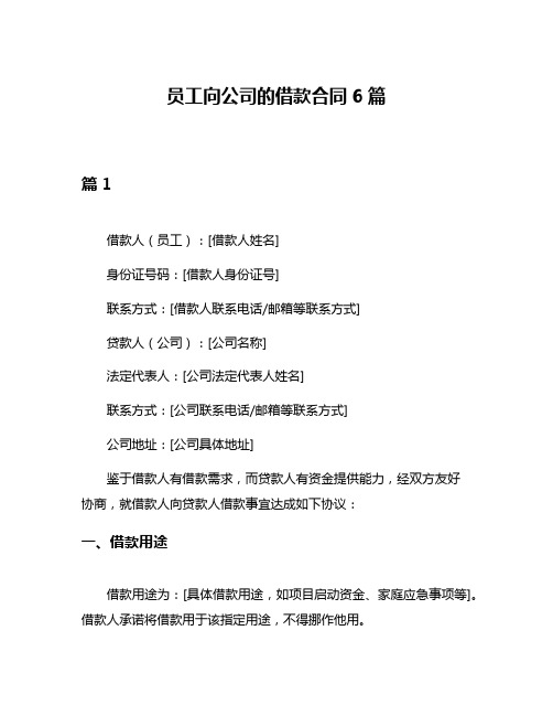 员工向公司的借款合同6篇