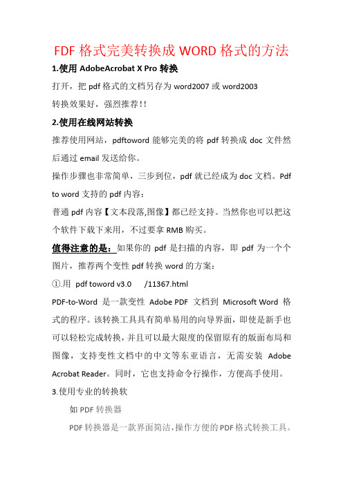 FDF格式完美转换成WORD格式的方法