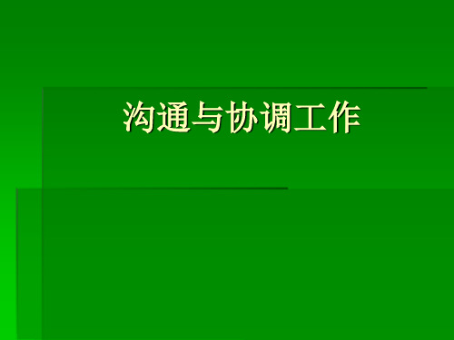 秘书的沟通与协调工作