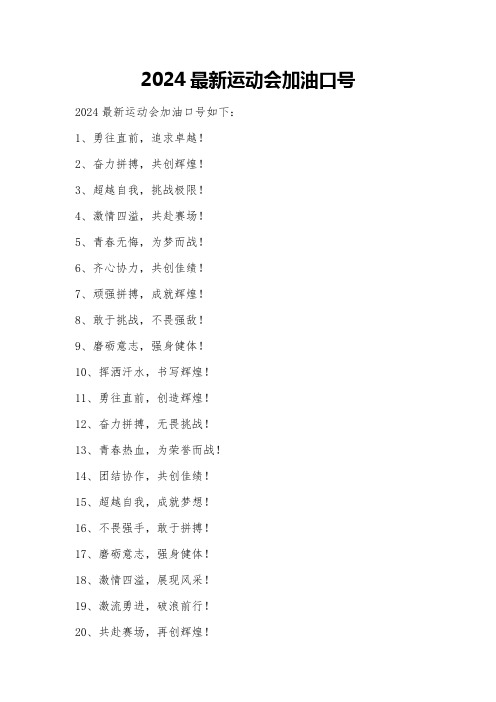2024最新运动会加油口号