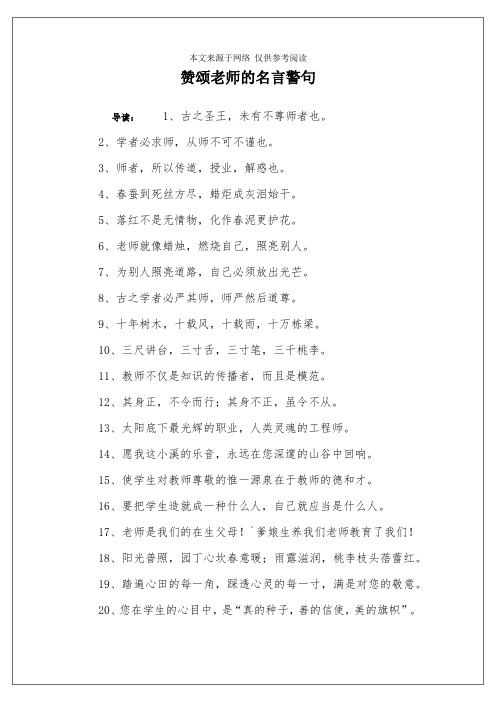 赞颂老师的名言警句