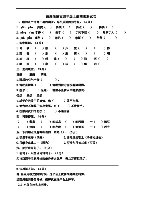 最新部编版四年级上册语文期末质量检测试题(含答案)