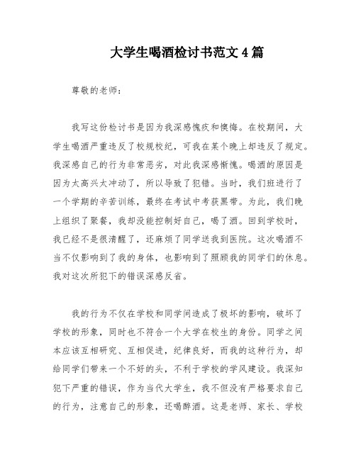 大学生喝酒检讨书范文4篇