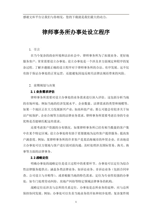 律师事务所办事处设立程序