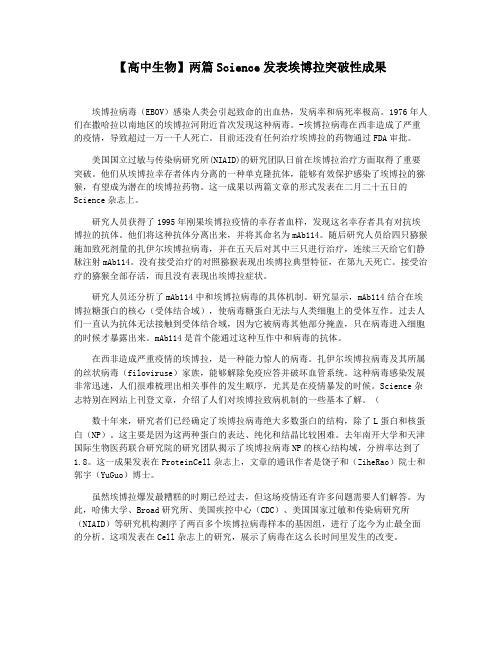 【高中生物】两篇Science发表埃博拉突破性成果